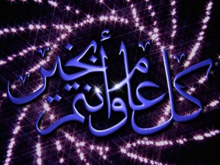تهنئة بحلول عيد الفطر السعيد